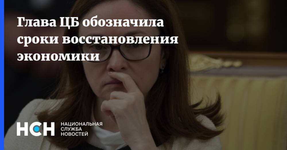 Эльвира Набиуллина - Глава ЦБ обозначила сроки восстановления экономики - nsn.fm - Россия