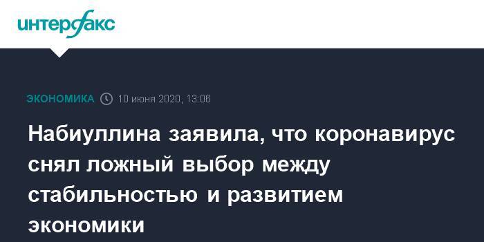 Эльвира Набиуллина - Набиуллина заявила, что коронавирус снял ложный выбор между стабильностью и развитием экономики - interfax.ru - Россия - Москва