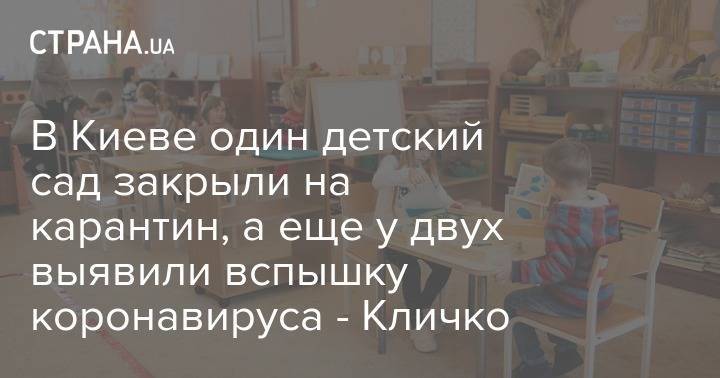Виталий Кличко - В Киеве один детский сад закрыли на карантин, а еще у двух выявили вспышку коронавируса - Кличко - strana.ua - Киев