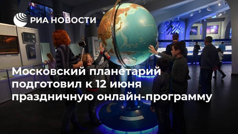 Московский планетарий подготовил к 12 июня праздничную онлайн-программу - ria.ru - Россия - Москва