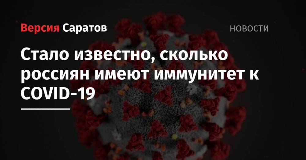 Анна Попова - Стало известно, сколько россиян имеют иммунитет к COVID-19 - nversia.ru