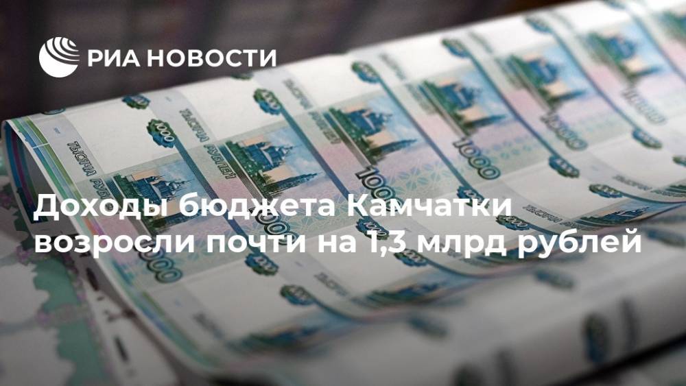 Доходы бюджета Камчатки возросли почти на 1,3 млрд рублей - ria.ru - Петропавловск-Камчатский - Камчатский край