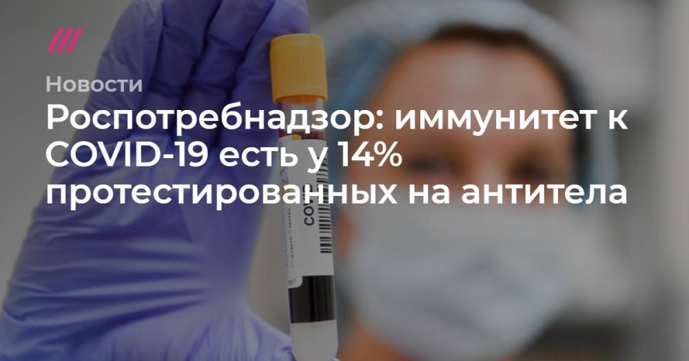 Сергей Киселев - Роспотребнадзор: иммунитет к COVID-19 есть у 14% протестированных на антитела - tvrain.ru - Москва