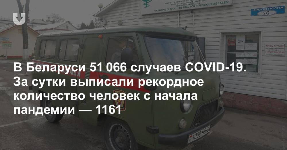 В Беларуси 51 066 случаев COVID-19. За сутки выписали рекордное количество человек с начала пандемии — 1161 - news.tut.by - Белоруссия