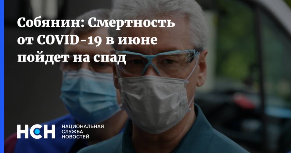 Сергей Собянин - Собянин: Смертность от COVID-19 в июне пойдет на спад - nsn.fm - Москва