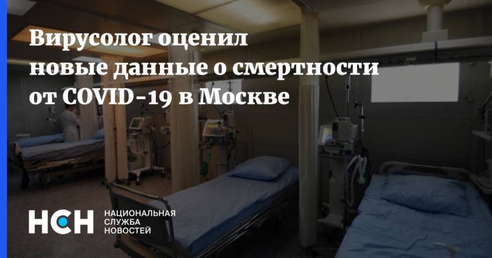 Вирусолог оценил новые данные о смертности от COVID-19 в Москве - nsn.fm - Москва
