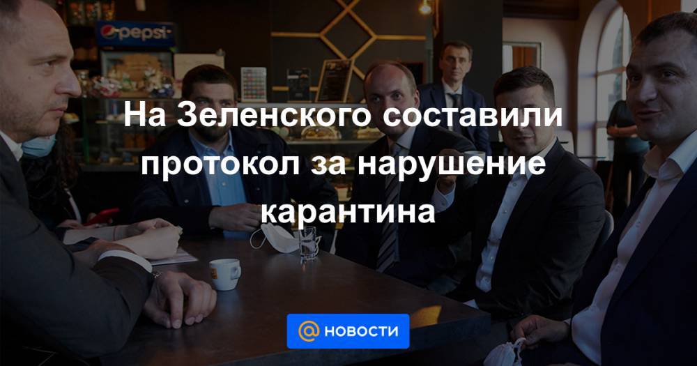 Андрей Ермак - На Зеленского составили протокол за нарушение карантина - news.mail.ru - Украина