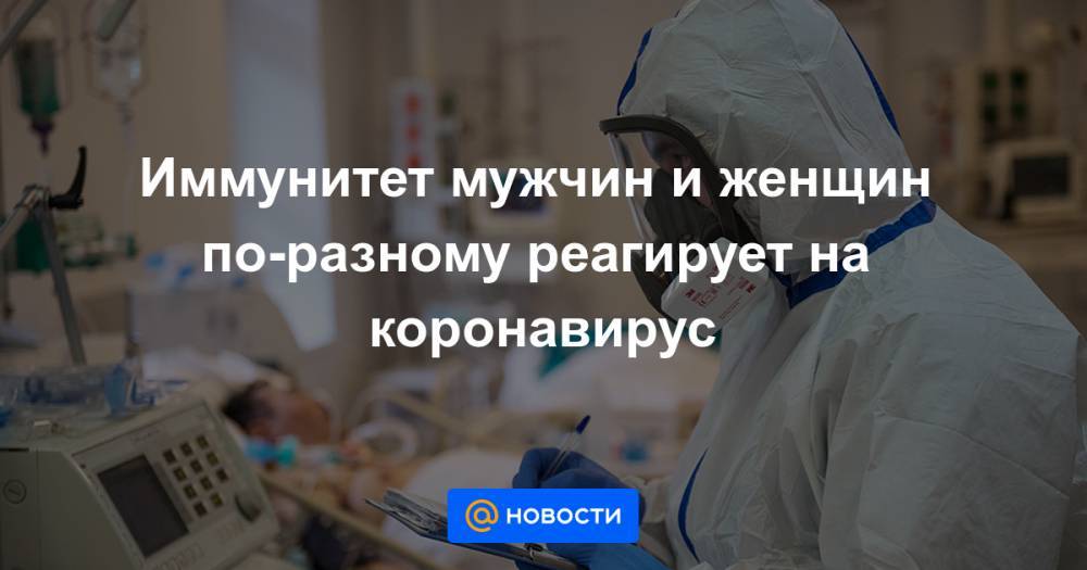 Иммунитет мужчин и женщин по-разному реагирует на коронавирус - news.mail.ru