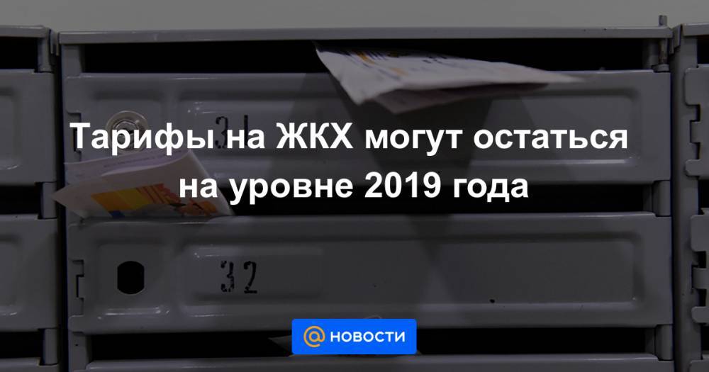 Тарифы на ЖКХ могут остаться на уровне 2019 года - news.mail.ru