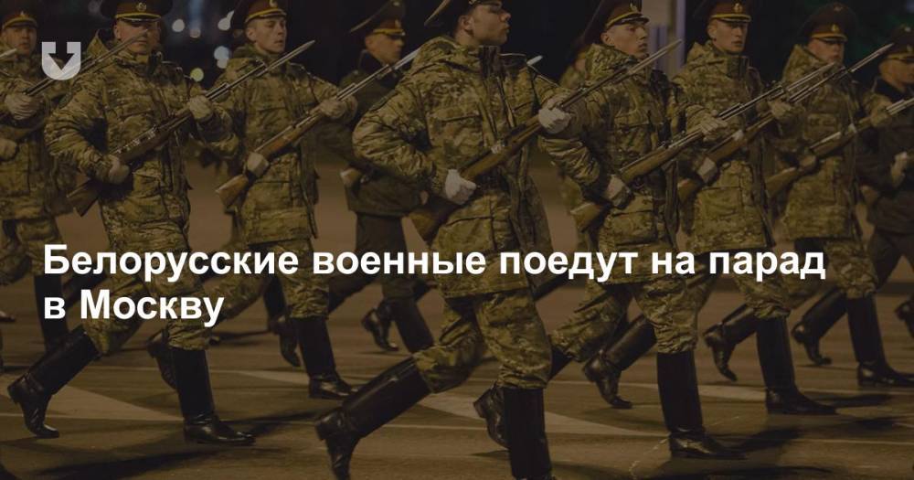 Белорусские военные поедут на парад в Москву - news.tut.by - Москва - Белоруссия