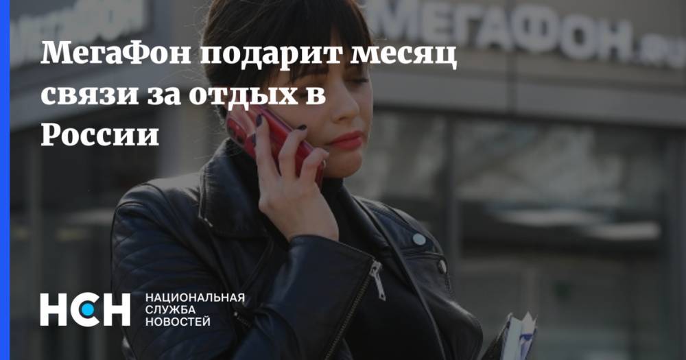 МегаФон подарит месяц связи за отдых в России - nsn.fm - Россия