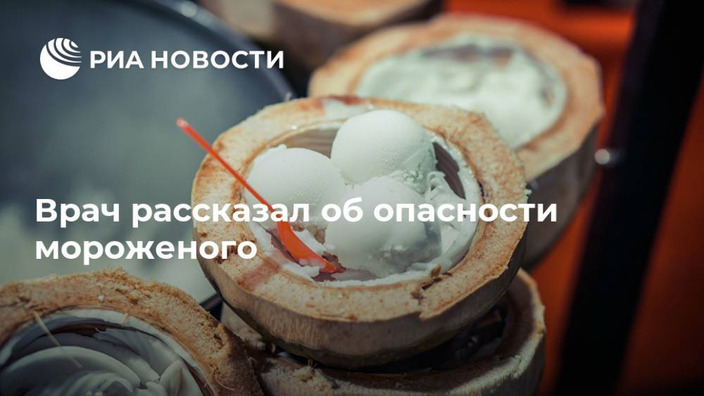 Михаил Гинзбург - Врач рассказал об опасности мороженого - ria.ru - Москва