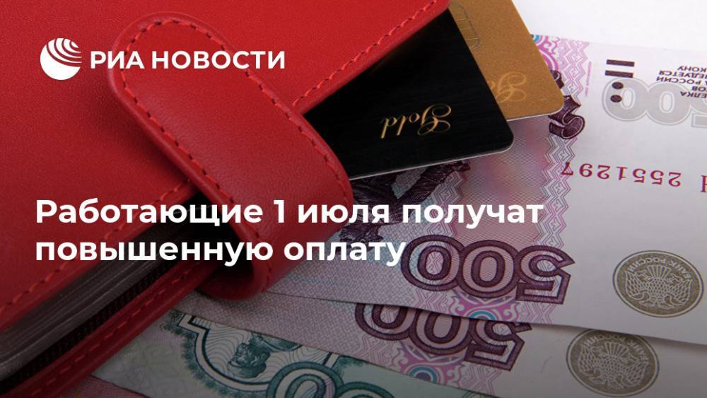 Инна Святенко - Работающие 1 июля получат повышенную оплату - ria.ru - Москва