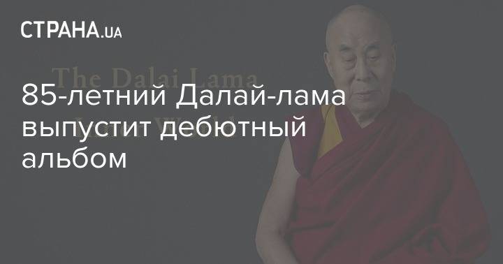 85-летний Далай-лама выпустит дебютный альбом - strana.ua