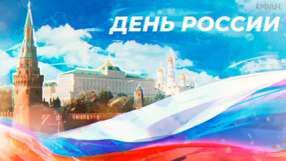 День России 2020 года: как отдыхаем в июне, что за праздник, традиции и особенности - riafan.ru - Россия - Ссср