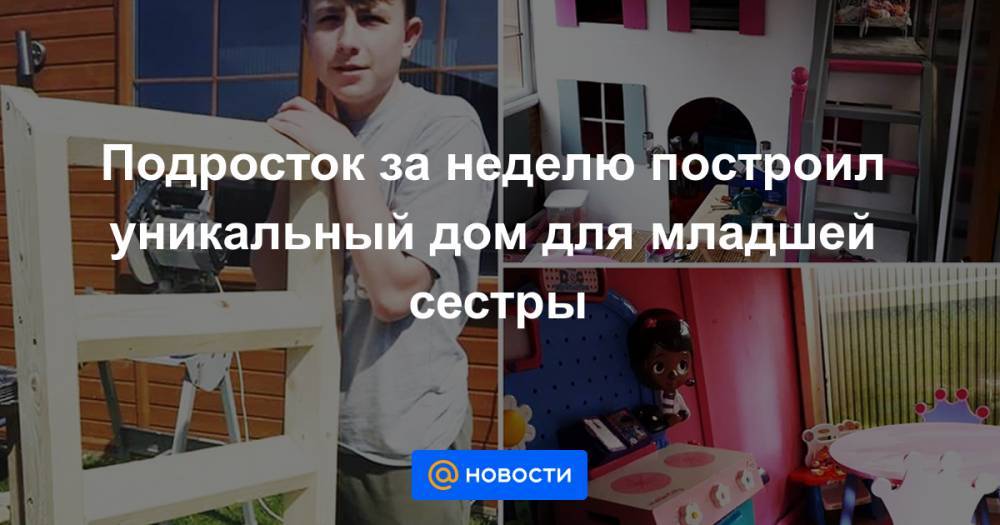 Подросток за неделю построил уникальный дом для младшей сестры - news.mail.ru - Англия - Рексем