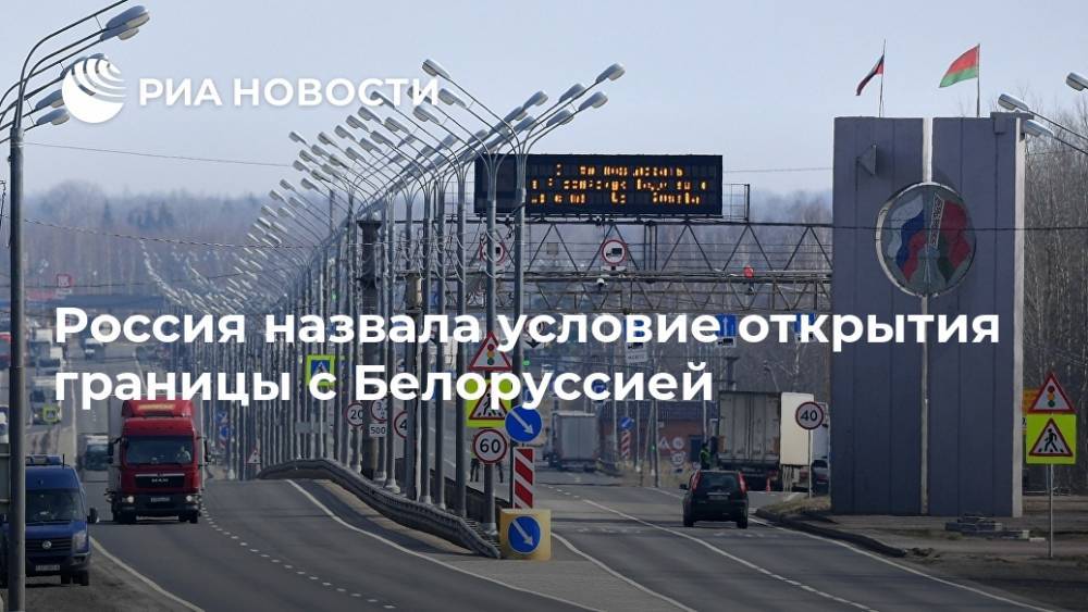 Андрей Руденко - Россия назвала условие открытия границы с Белоруссией - ria.ru - Россия - Москва - Белоруссия