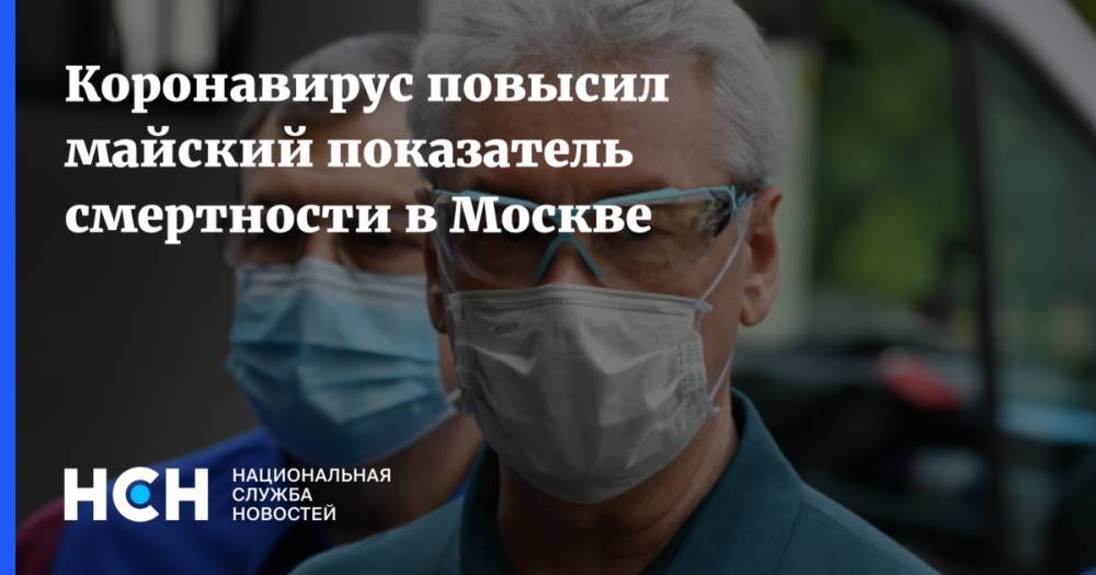 Коронавирус повысил майский показатель смертности в Москве - nsn.fm - Москва