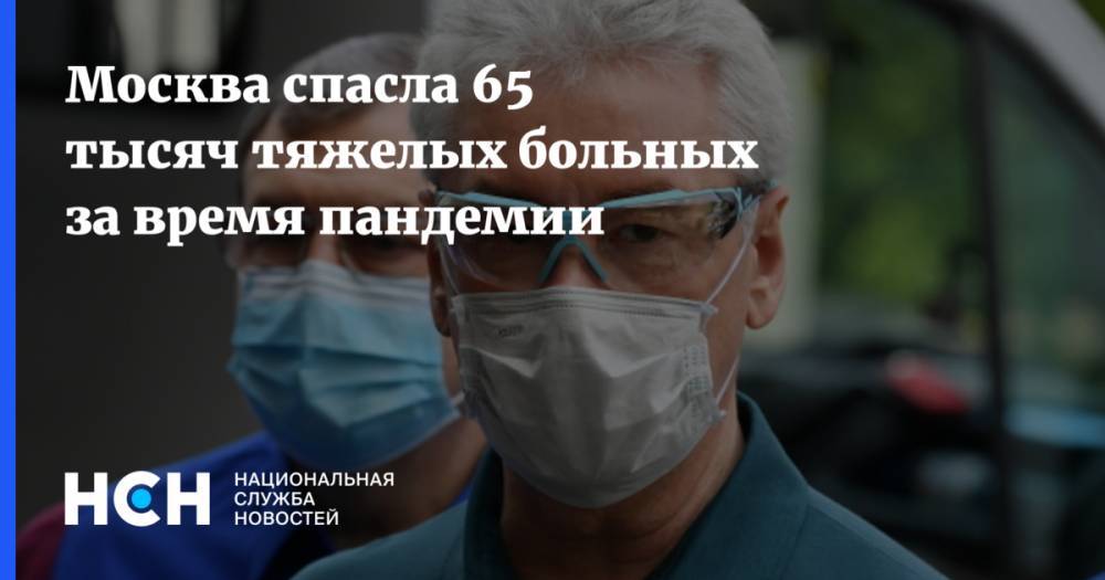 Сергей Собянин - Москва спасла 65 тысяч тяжелых больных за время пандемии - nsn.fm - Москва