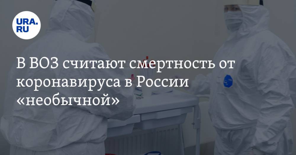 Майкл Райан - В ВОЗ считают смертность от коронавируса в России «необычной» - ura.news - Россия