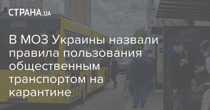 В МОЗ Украины назвали правила пользования общественным транспортом на карантине - strana.ua - Украина - Киев