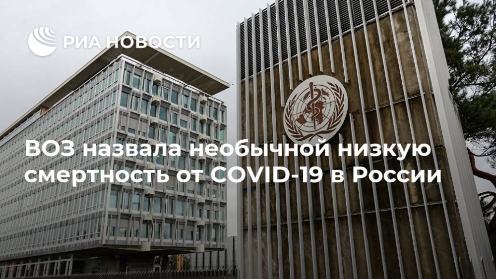 Майкл Райан - Елизавета Исакова - ВОЗ назвала необычной низкую смертность от COVID-19 в России - ria.ru - Россия - Женева