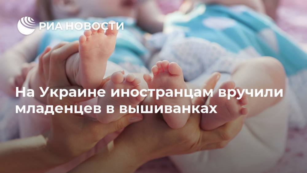 На Украине иностранцам вручили младенцев в вышиванках - ria.ru - Москва - Украина - Киев - Аргентина