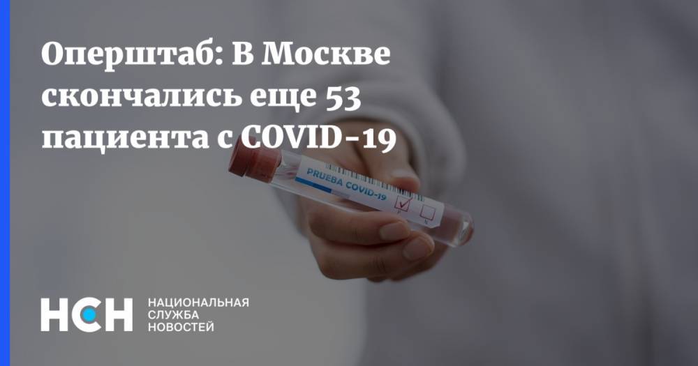 Оперштаб: В Москве скончались еще 53 пациента с COVID-19 - nsn.fm - Москва