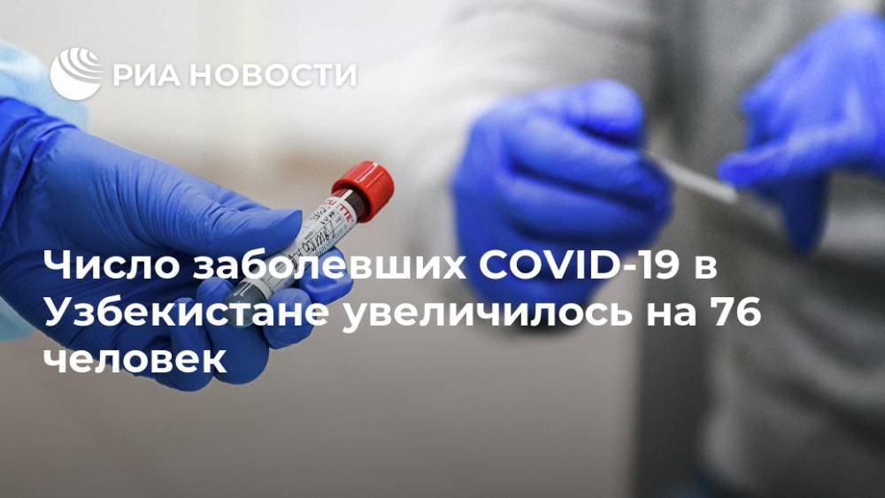 Число заболевших COVID-19 в Узбекистане увеличилось на 76 человек - ria.ru - Узбекистан - Ташкент