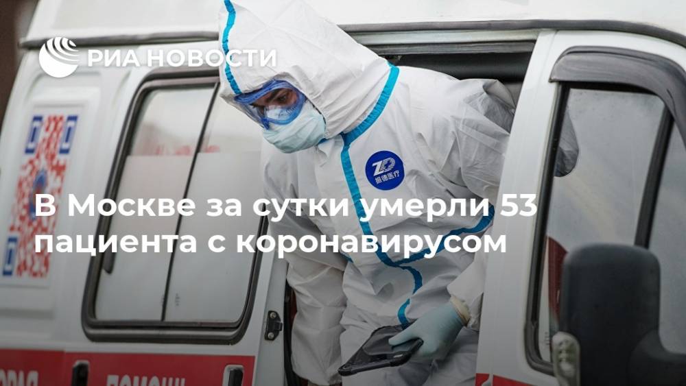 В Москве за сутки умерли 53 пациента с коронавирусом - ria.ru - Москва