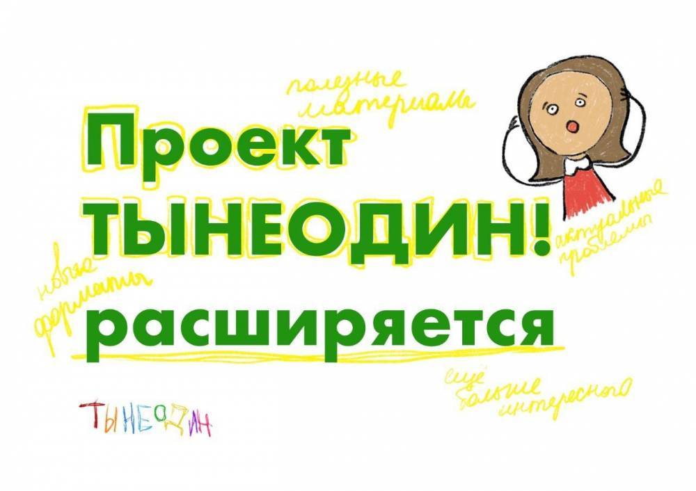 Проект «ТЫНЕОДИН!» расширяется - gazeta.a42.ru