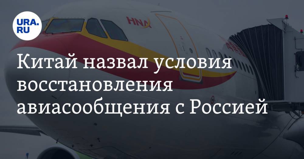 Китай назвал условия восстановления авиасообщения с Россией - ura.news - Россия - Китай