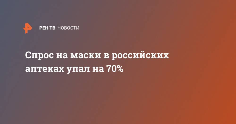 Спрос на маски в российских аптеках упал на 70% - ren.tv - Россия
