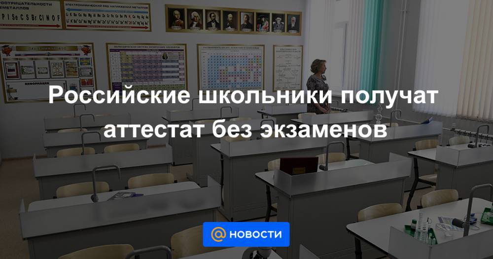 Российские школьники получат аттестат без экзаменов - news.mail.ru