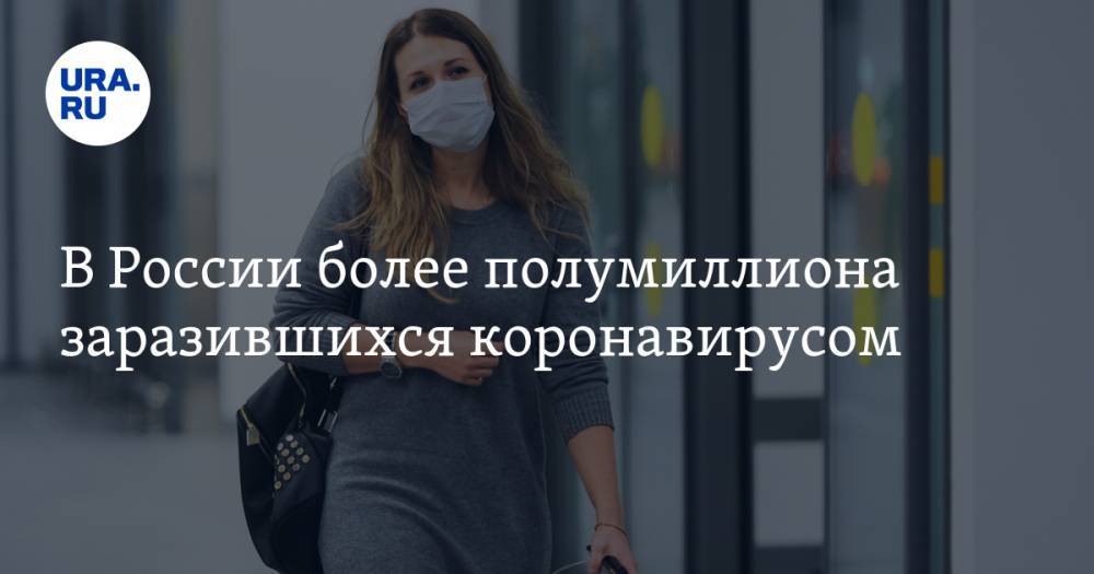 В России более полумиллиона заразившихся коронавирусом - ura.news - Россия - Москва