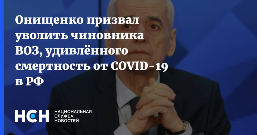 Майкл Райан - Онищенко призвал уволить чиновника ВОЗ, удивлённого смертность от COVID-19 в РФ - nsn.fm - Россия