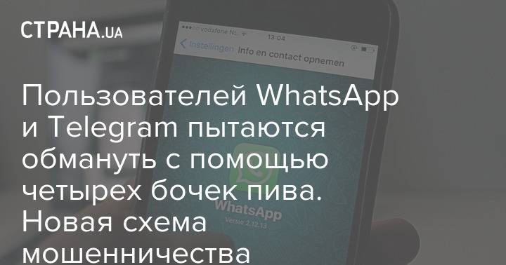Пользователей WhatsApp и Telegram пытаются обмануть с помощью четырех бочек пива. Новая схема мошенничества - strana.ua