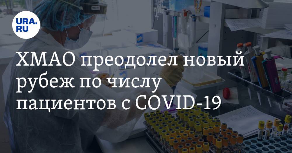 ХМАО преодолел новый рубеж по числу пациентов с COVID-19 - ura.news - Сургут - округ Югра - Нижневартовск - Югорск - Ханты-Мансийск
