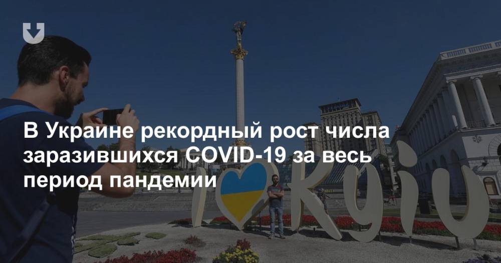 В Украине рекордный рост числа заразившихся COVID-19 за весь период пандемии - news.tut.by - Украина