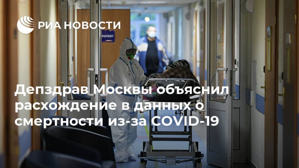 Депздрав Москвы объяснил расхождение в данных о смертности из-за COVID-19 - ria.ru - Москва