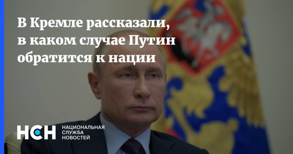 Владимир Путин - Дмитрий Песков - В Кремле рассказали, в каком случае Путин обратится к нации - nsn.fm - Россия