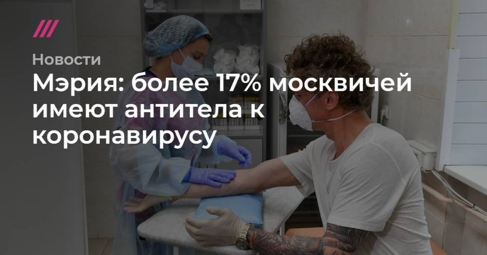 Мэрия: более 17% москвичей имеют антитела к коронавирусу - tvrain.ru - Москва