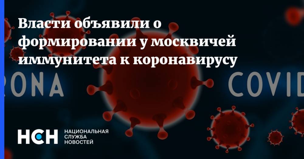 Анастасия Ракова - Власти объявили о формировании у москвичей иммунитета к коронавирусу - nsn.fm - Россия - Москва