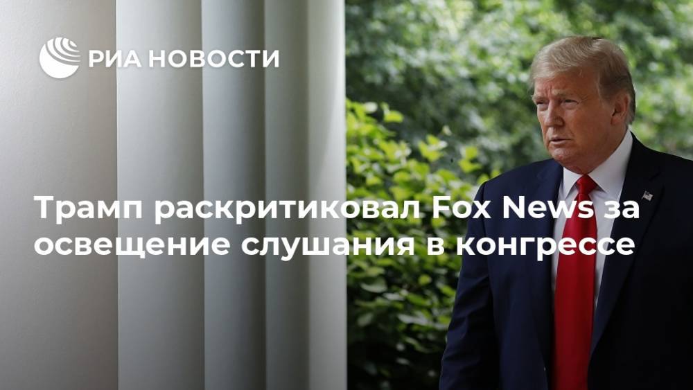 Дональд Трамп - Стивен Мнучин - Трамп раскритиковал Fox News за освещение слушания в конгрессе - ria.ru - Россия - Сша - Вашингтон