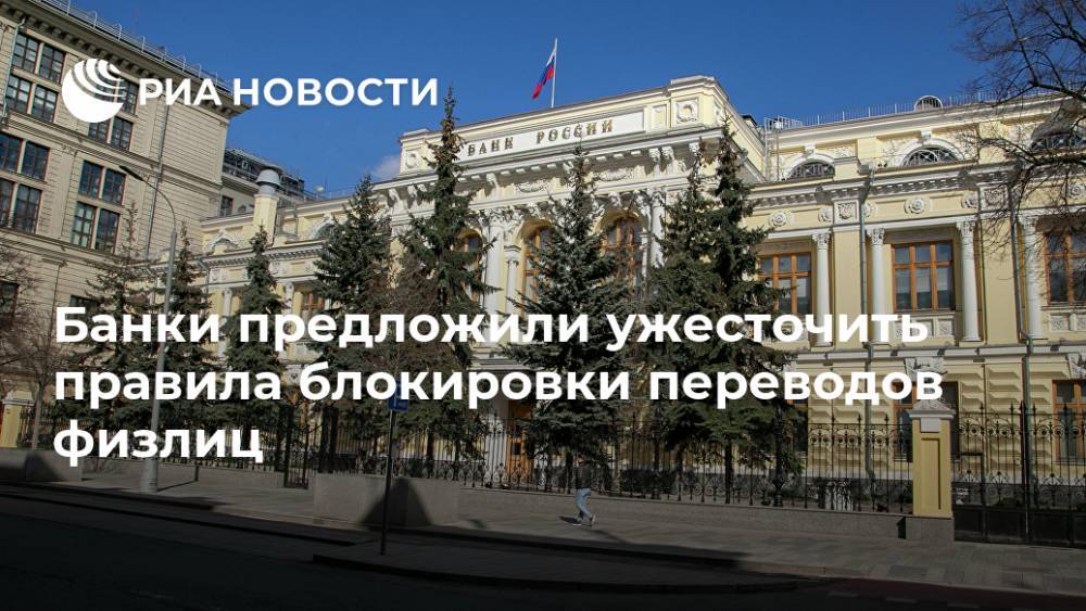 Банки предложили ужесточить правила блокировки переводов физлиц - ria.ru - Москва
