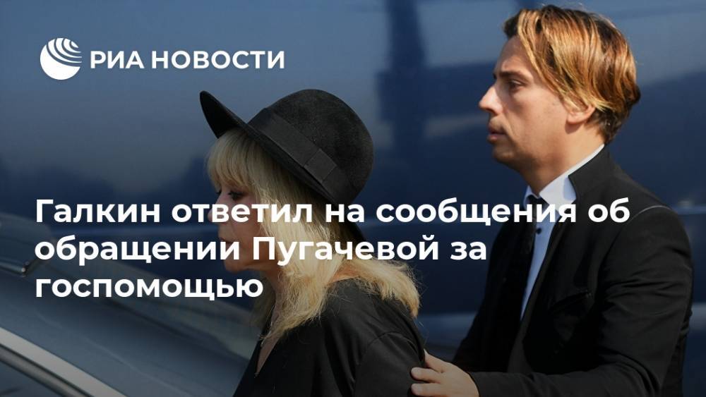 Максим Галкин - Алла Пугачева - Галкин ответил на сообщения об обращении Пугачевой за госпомощью - ria.ru - Москва