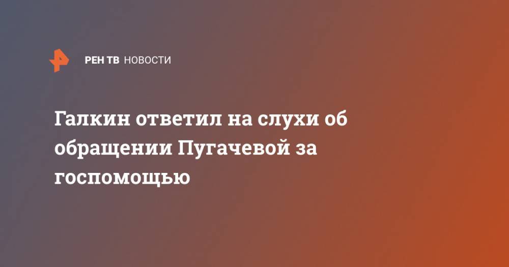 Максим Галкин - Алла Пугачева - Галкин ответил на слухи об обращении Пугачевой за госпомощью - ren.tv
