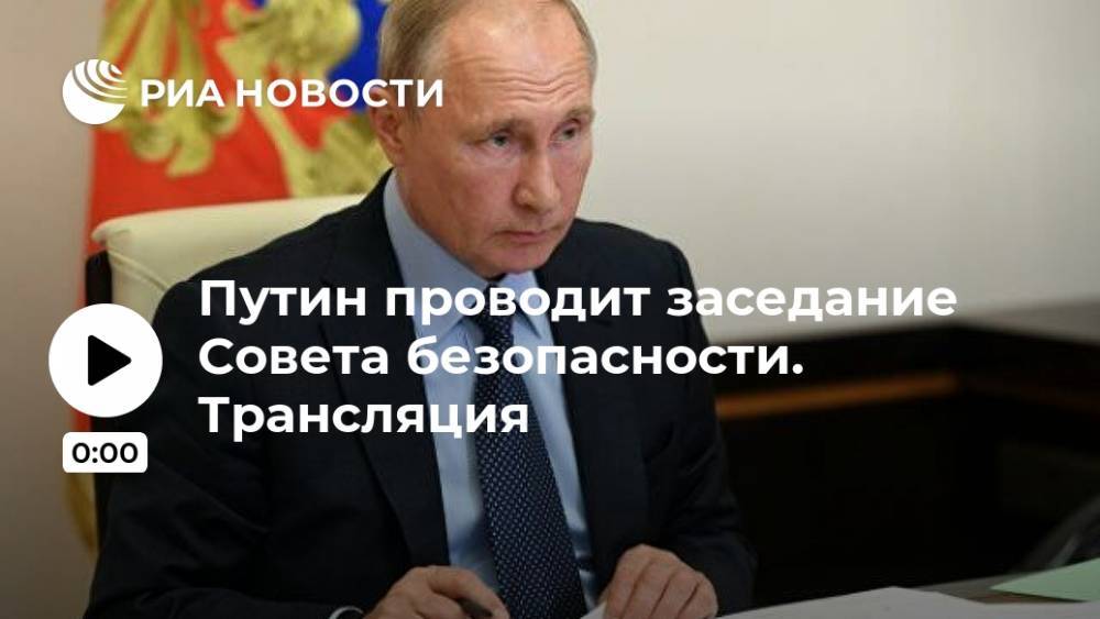 Владимир Путин - Путин проводит заседание Совета безопасности. Трансляция - ria.ru