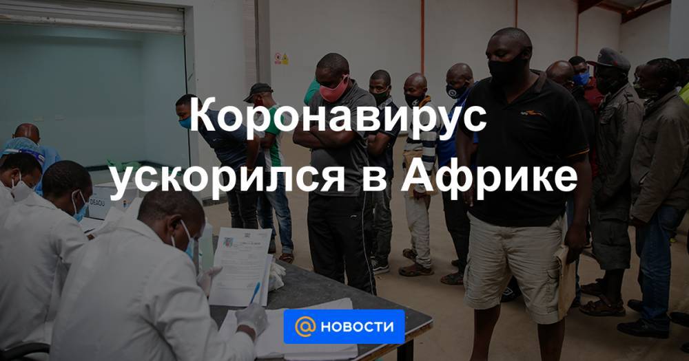 Коронавирус ускорился в Африке - news.mail.ru