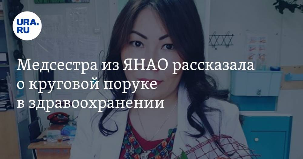 Медсестра из ЯНАО рассказала о круговой поруке в здравоохранении - ura.news - округ Янао